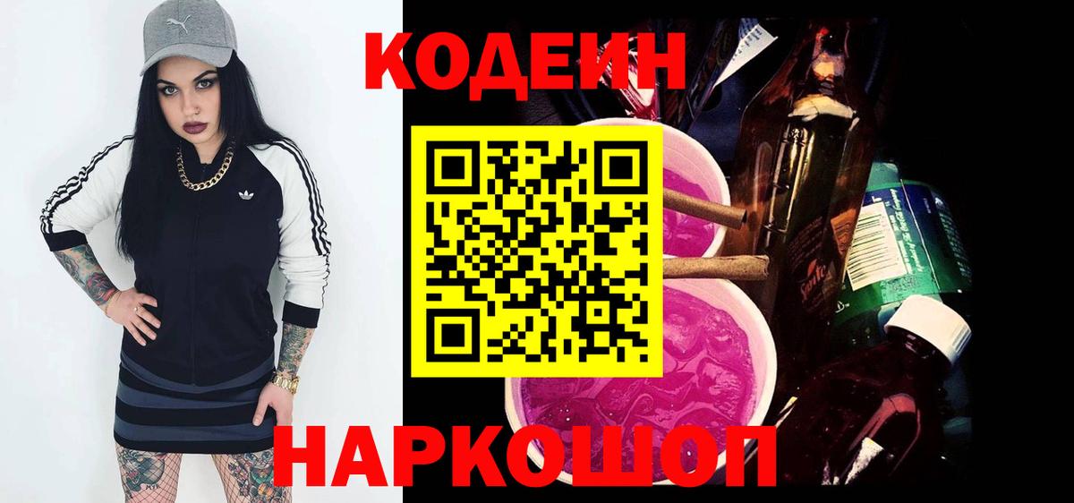 Ессентуки  Codein напиток Lean (лин)  Вход с VPN 
